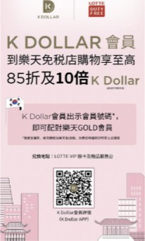 K Dollar × 롯데면세점 멤버십 제휴